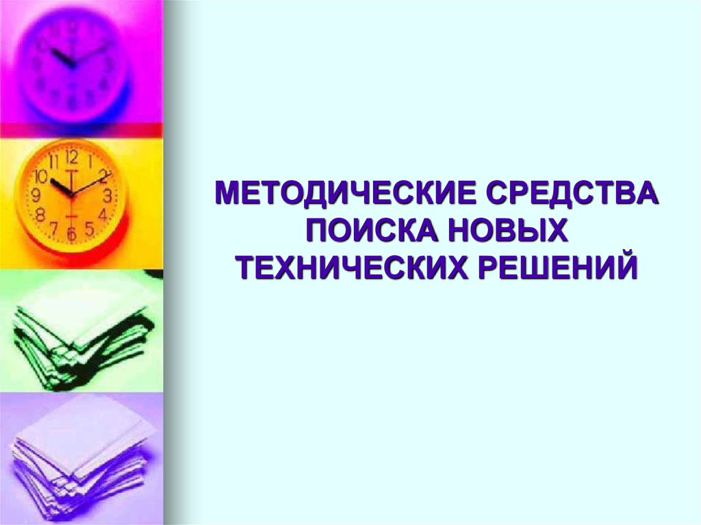 Методические средства. Методические препараты. Свои методические средства что это. Новое техническое слово.