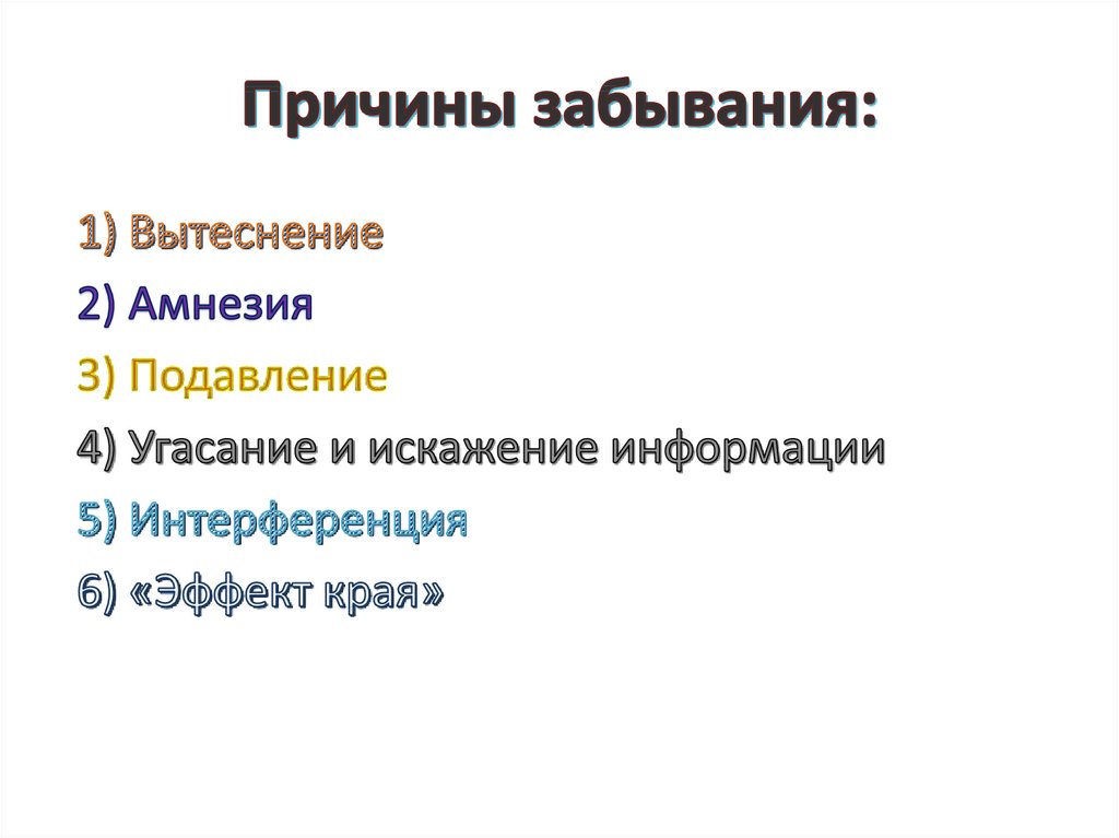 Причины информации. Причины забывания. Причины забывания информации. Причины забывания в психологии. Особенности забывания.