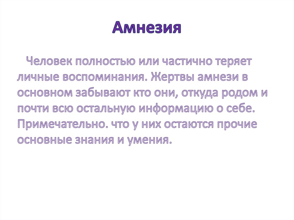 Амнезия