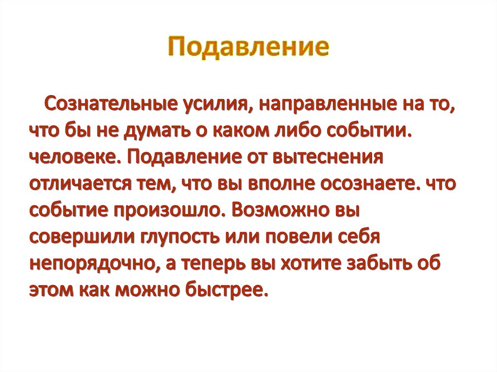 Механизм подавления. Подавление в психологии. Механизм подавления в психологии. Подавление это в педагогике. Подавление психологическая защита.