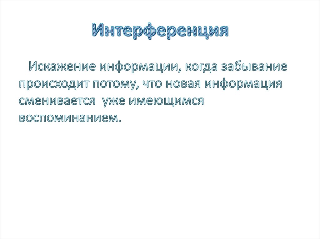 Интерференция