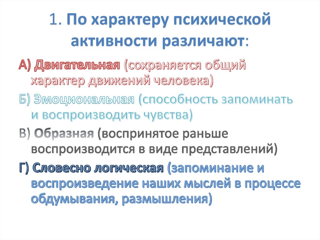 Различают активность и активность. По характеру психологической активности. По характеру психической активности двигательная. По степени психической активности различают:. Память по характеру психической активности.