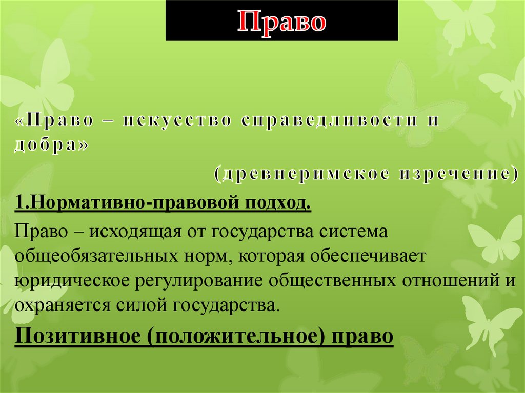 Презентация на тему право в системе социальных норм