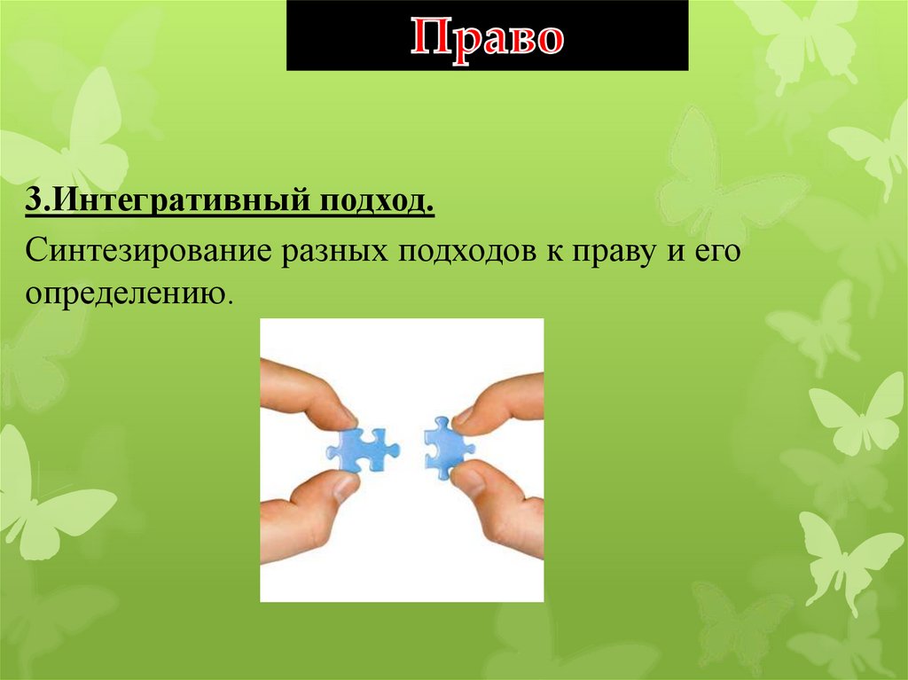 Интегративный. Интегративный подход к праву. Интегративная концепция права. Интегративное определение права. Интегративное понимание права.