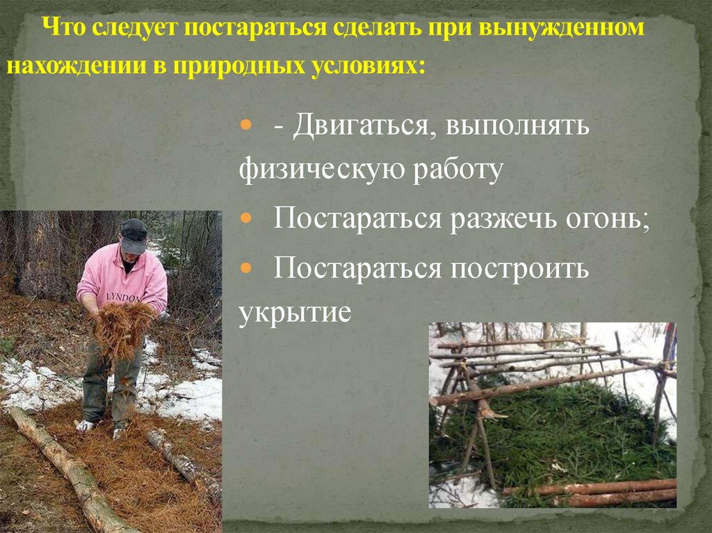 Что следует постараться сделать при вынужденном нахождении в природных условиях: