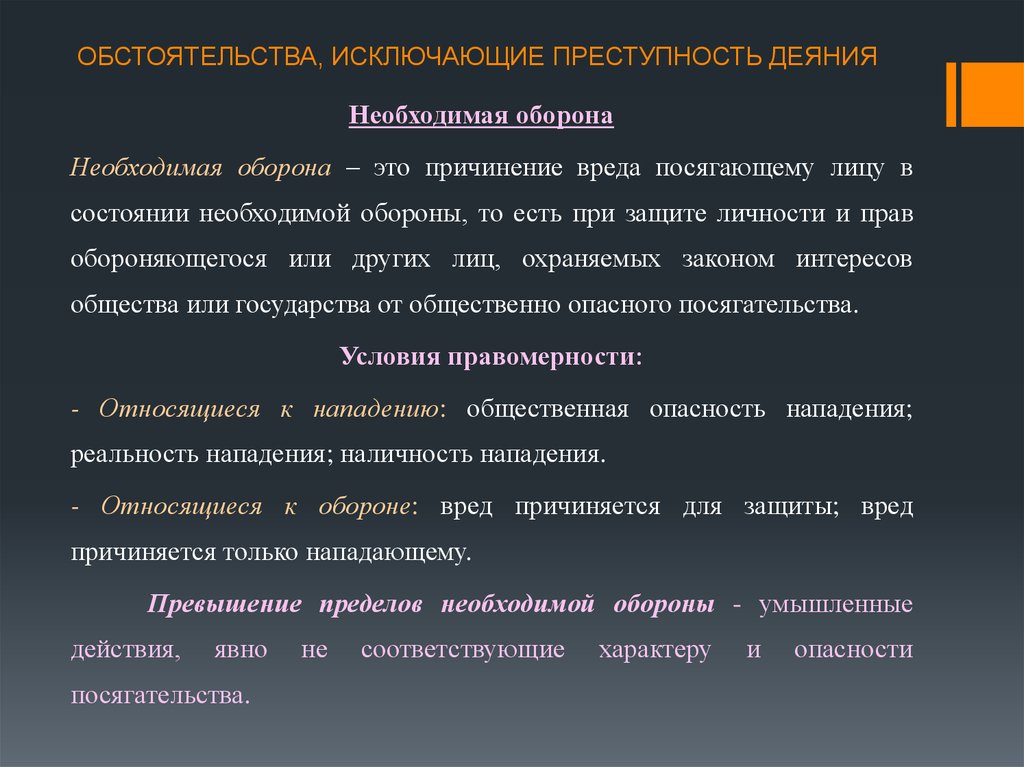 Презентация на тему обстоятельства исключающие преступность деяния