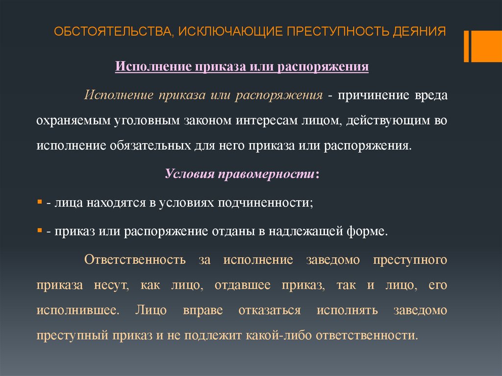 Исполнение заведомо незаконных приказа или распоряжения. Обстоятельства исключающие преступность деяния. Обстоятельства исключающие преступность деяния схема. Обстоятельства исключающие преступность деяния в уголовном праве. Обстоятельства исключающие преступность деяния примеры.