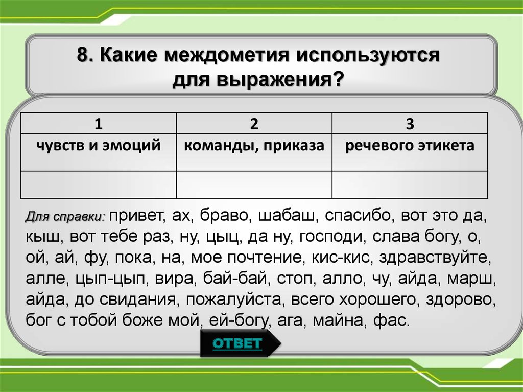 Какие чувства выражают междометия. Междометия для выражения эмоций. Междометие упражнение с ответами. Шабаш значение междометия. Шабаш междометие что обозначает.