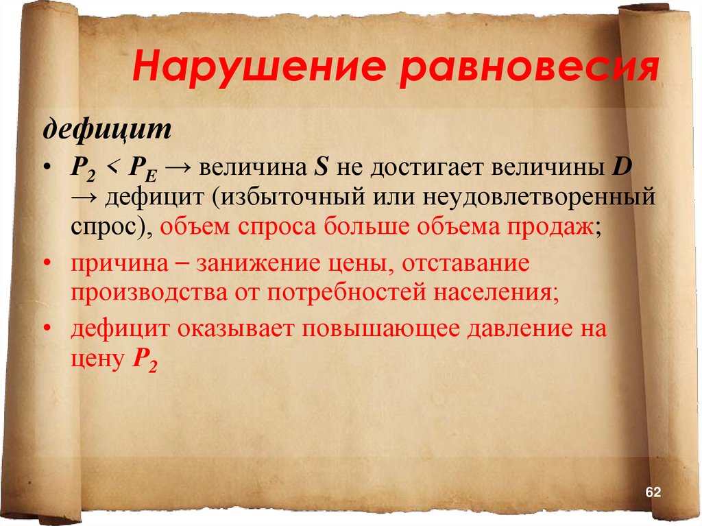 Нарушение равновесия