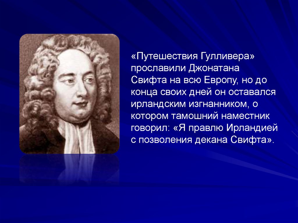 Джон свифт биография. Джонатан Свифт. Джонатан Свифт интересные факты. Биография Дж Свифта. Свифт интересные факты.