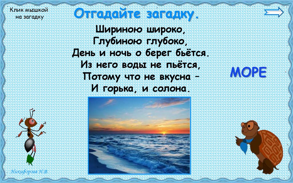 Отгадай загадку день и ночь. Загадки о водных богатствах. Загадка про день и ночь. Загадка про берег.