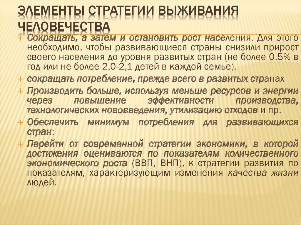 Положения стратегии. Стратегия выживания человечества. Элементы стратегии выживания человечества. Перспективы и стратегия выживания человечества. Стратегия выживания человека экология.