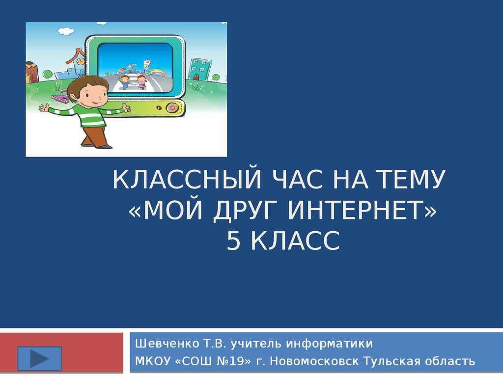 Классный час на тему «Мой друг интернет». 5 класс - презентация онлайн