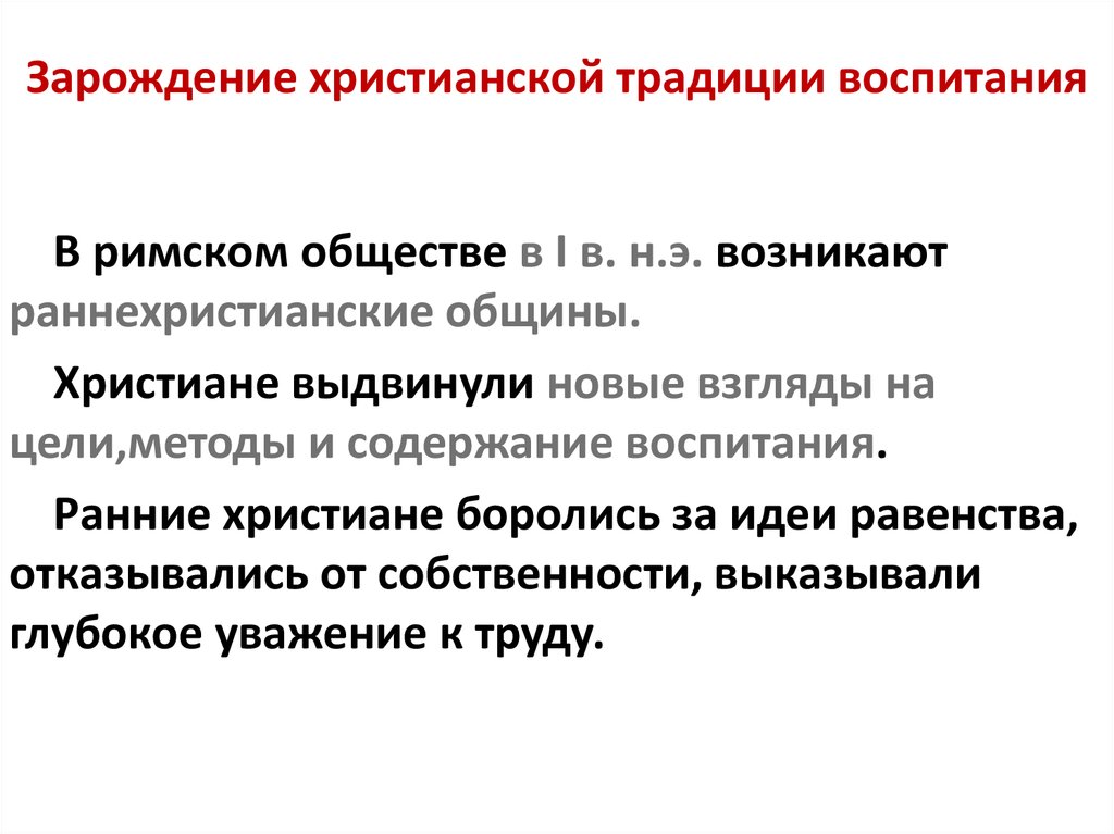 Зарождение христианства. Становление христианской традиции. Христианская традиция воспитания. Зарождение христианской традиции воспитания кратко. Зарождение воспитательных и образовательных традиций педагогика.