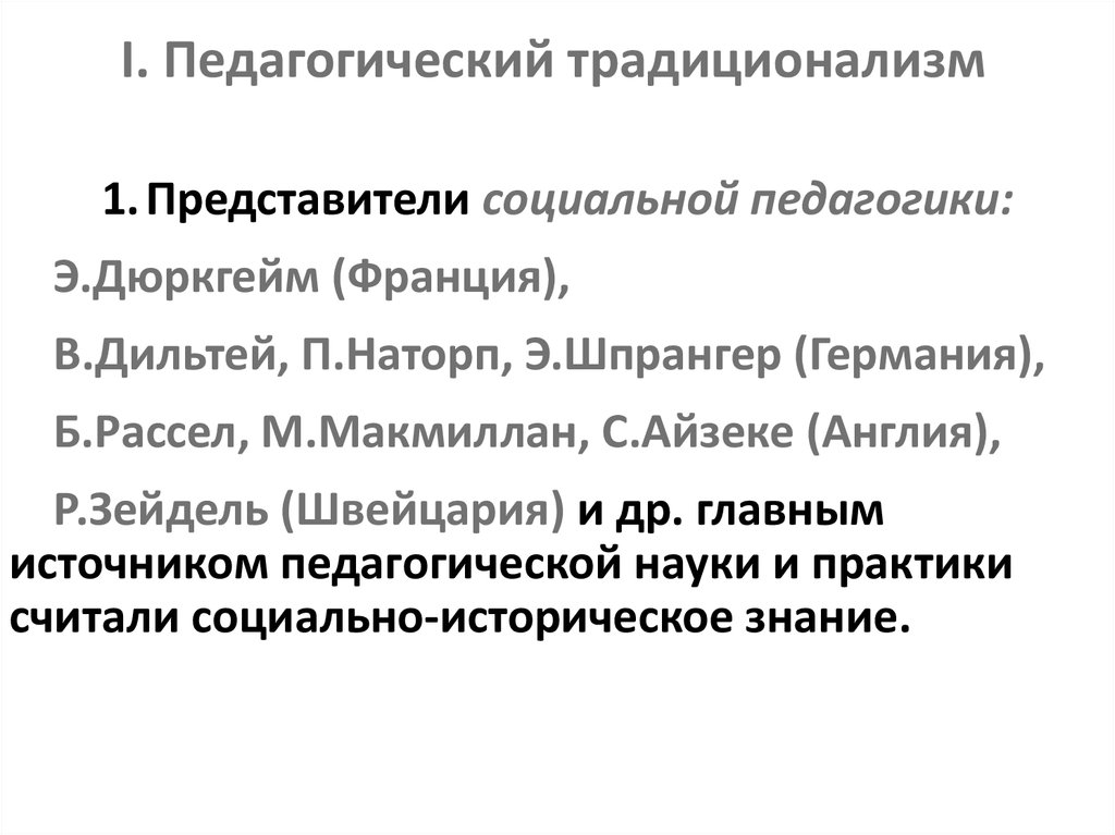 Представители педагогической. Педагогический традиционализм. Педагогический традиционализм кратко. Традиционализм представители. Педагогический традиционализм социальная педагогика.