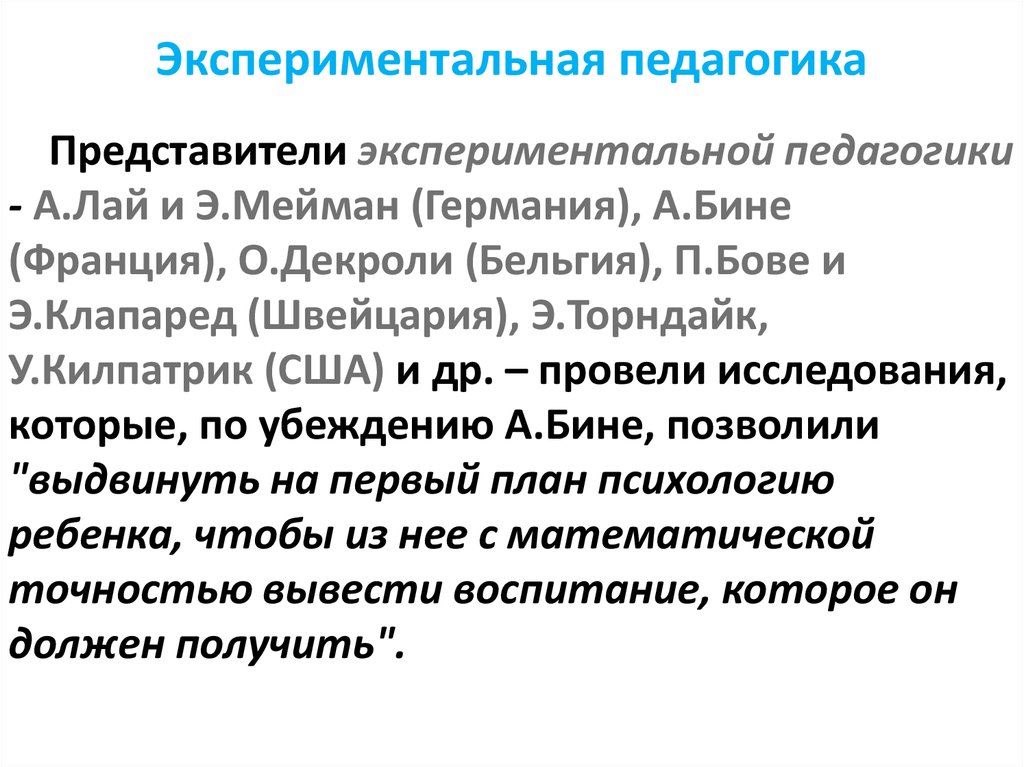 Педагогику м. Педагогические идеи Меймана. Экспериментальная педагогика представители. Экспериментальная педагогика идеи. Экспериментальная педагогика лай.