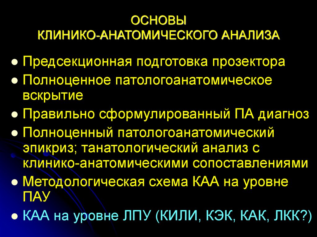 Клинико анатомическое