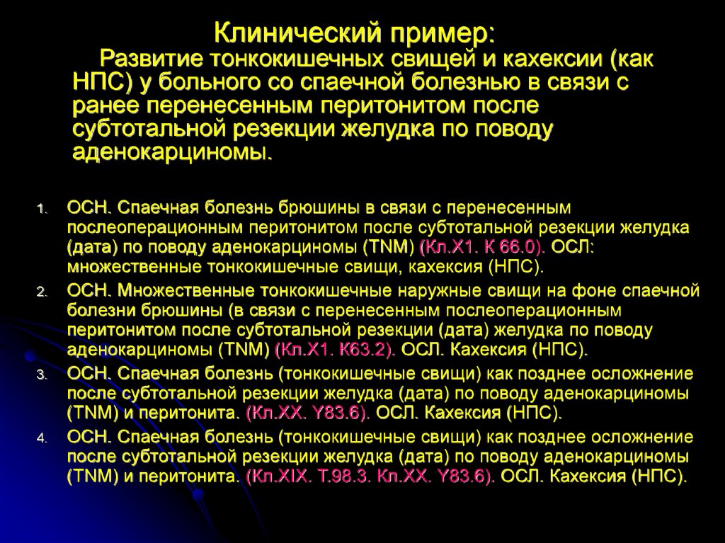 Раковая кахексия мкб. Кишечный свищ формулировка диагноза. Свищ диагноз формулировка. Спаечная болезнь пример диагноза. Тонкокишечные свищи классификация.