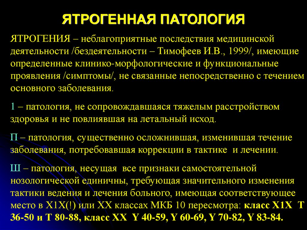 Вопросы по патологии. Ятрогенные болезни классификация. Ятрогенная патология. Ятрогенная наркомания.