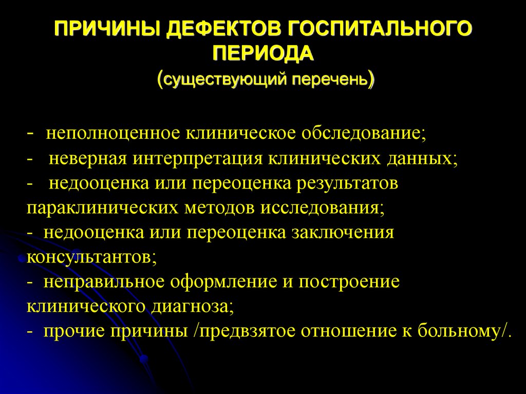 Причины дефектов. Методы клинико анатомического анализа.