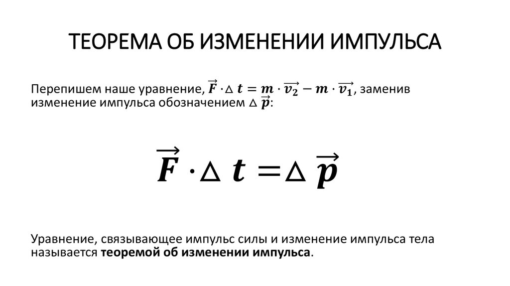 ТЕОРЕМА ОБ ИЗМЕНЕНИИ ИМПУЛЬСА