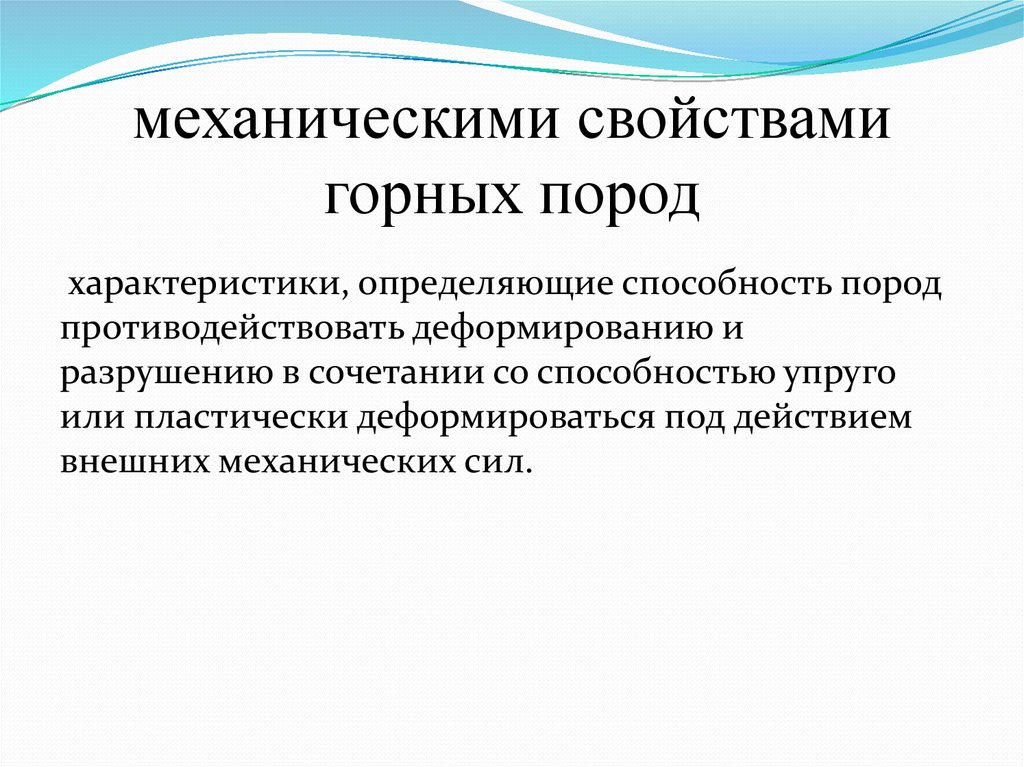 Физико механические свойства горных пород. Механические свойства горных пород. Механические свойства массива горных пород. Механические свойства горных пород сцепление. Что относится к механическим свойствам горных пород.