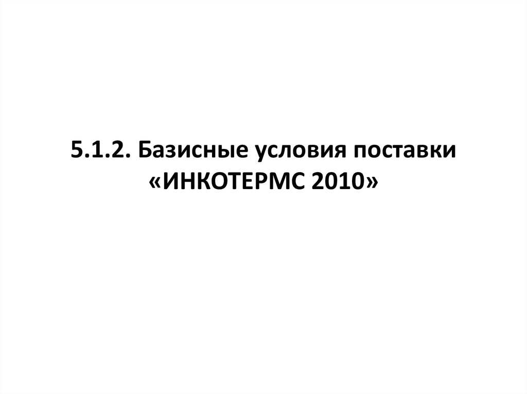 5.1.2. Базисные условия поставки «ИНКОТЕРМС 2010»