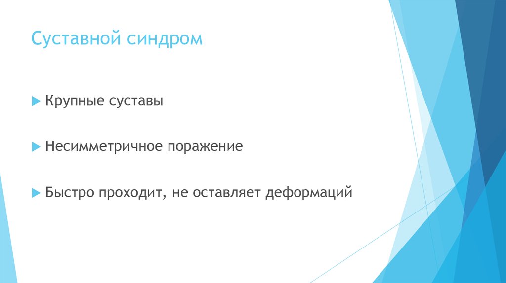 Суставной синдром