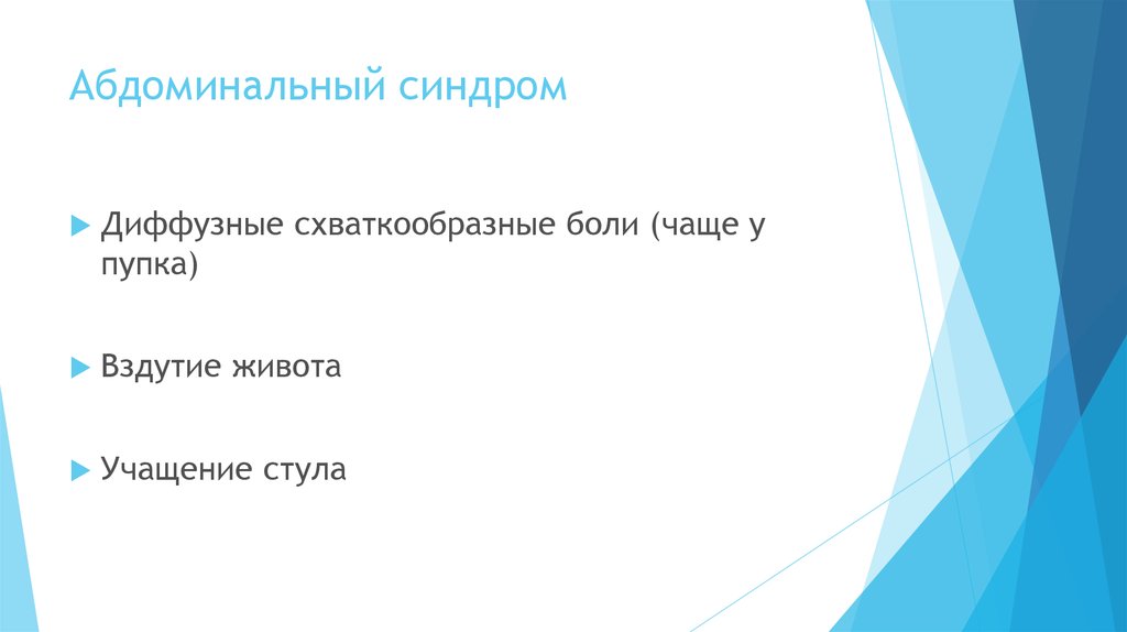 Абдоминальный синдром