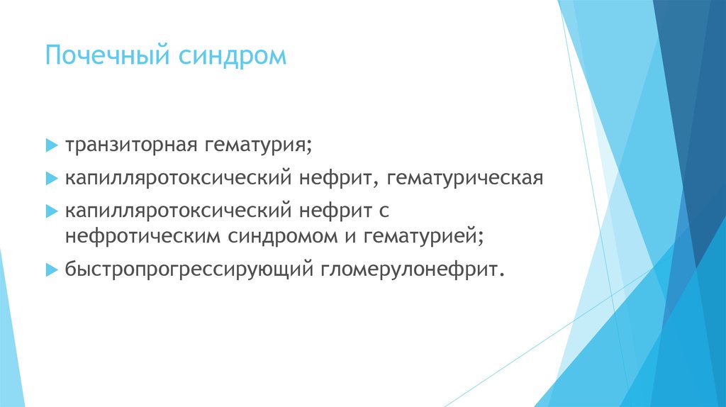 Почечный синдром