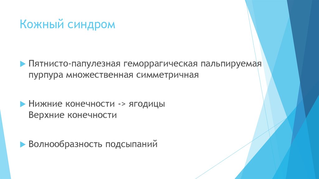 Кожный синдром