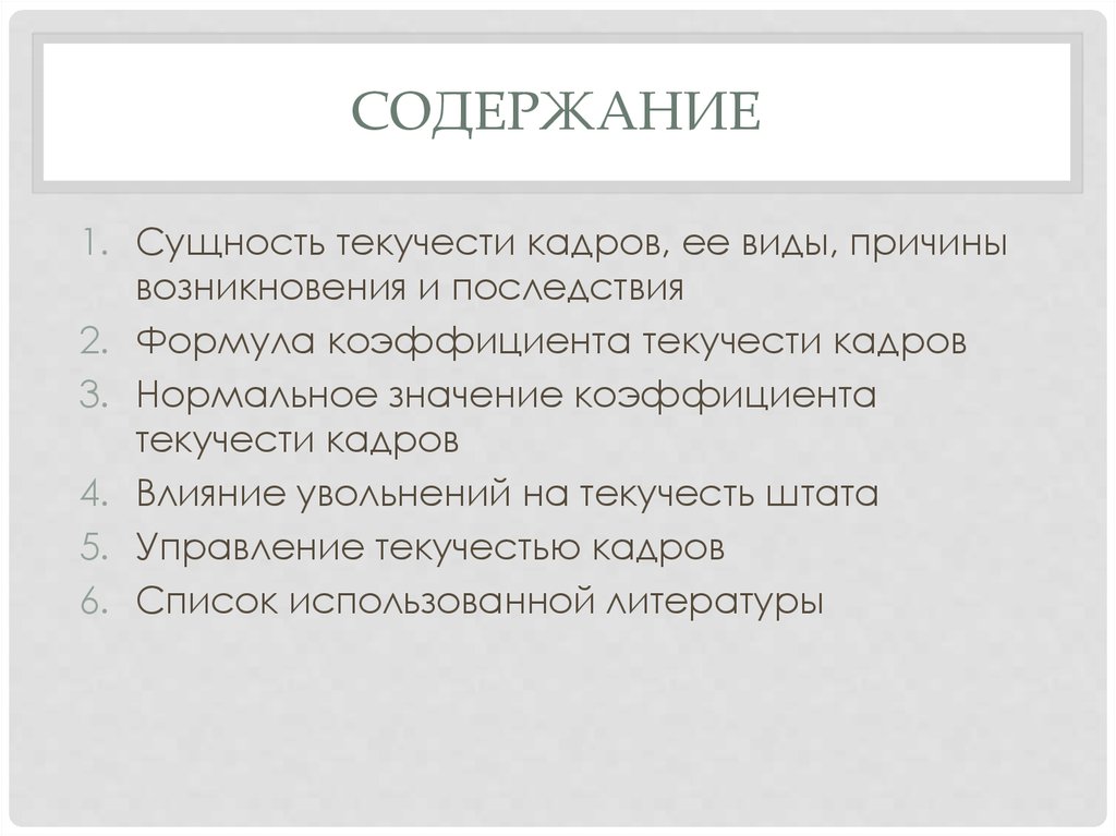 Причины текучести кадров. Нормальная текучесть кадров. Последствия текучести кадров. Норма текучести кадров.