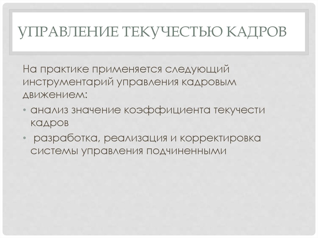 Причины текучести кадров. Управление текучестью кадров. Методы управления текучестью кадров. Этапы процедуры управления текучестью кадров. Алгоритм управления текучестью кадров.