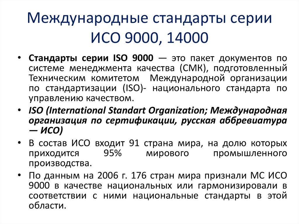 Применять стандарт исо. ИСО 9000 Интернациональный стандарт.
