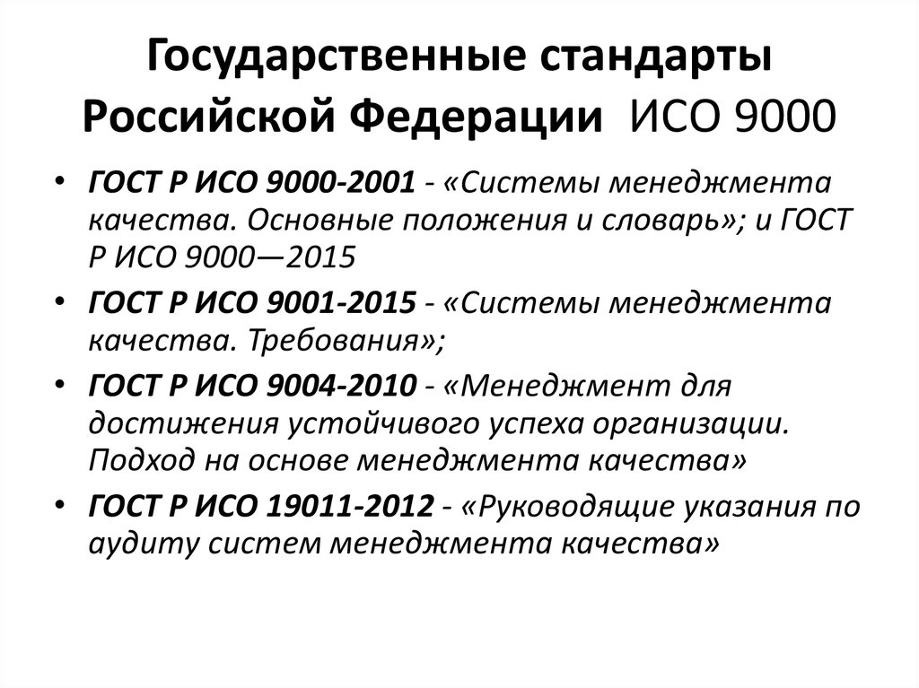 Государственные стандарты Российской Федерации ИСО 9000