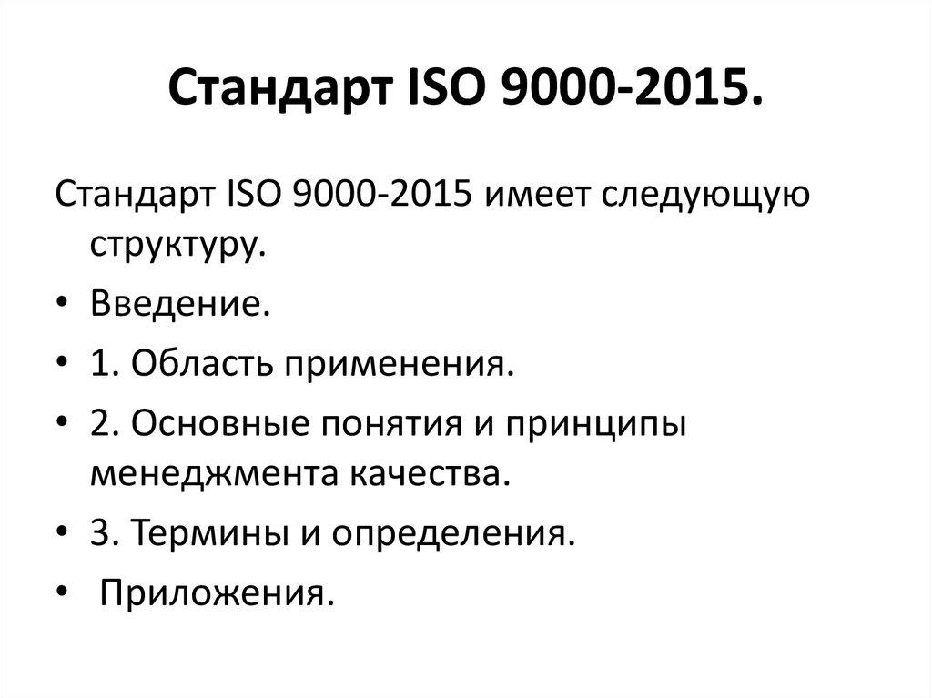 Стандарт ISO 9000-2015.