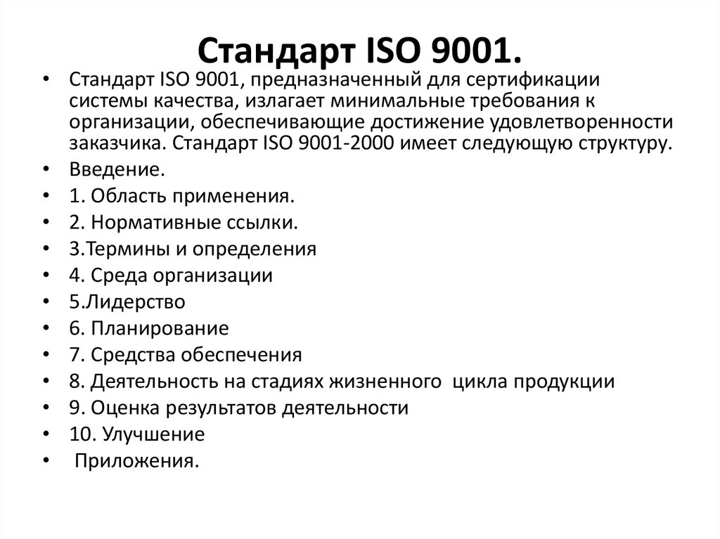 Стандарт ISO 9001.