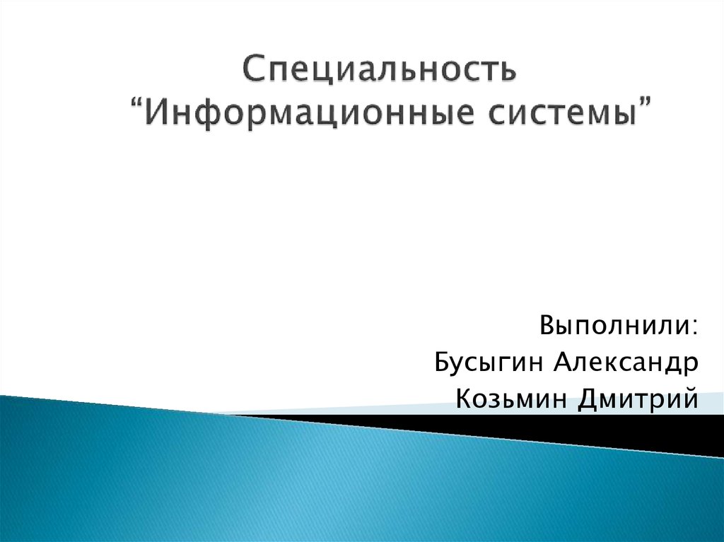 Страховые информационные системы презентация