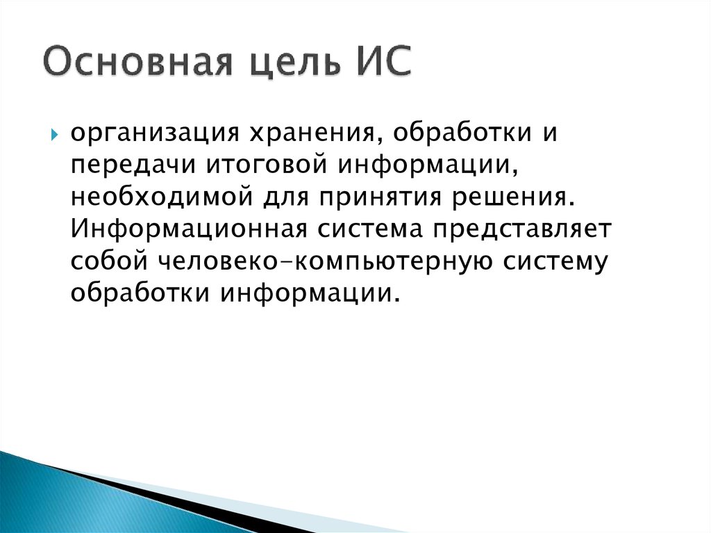 Цель информационной системы. Главная цель \ИС. Основная цель информационной системы. Цель ИСУ кратко.