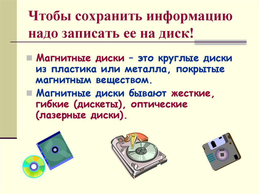 Чтобы надолго сохранить информацию ее нужно записать в оперативную память