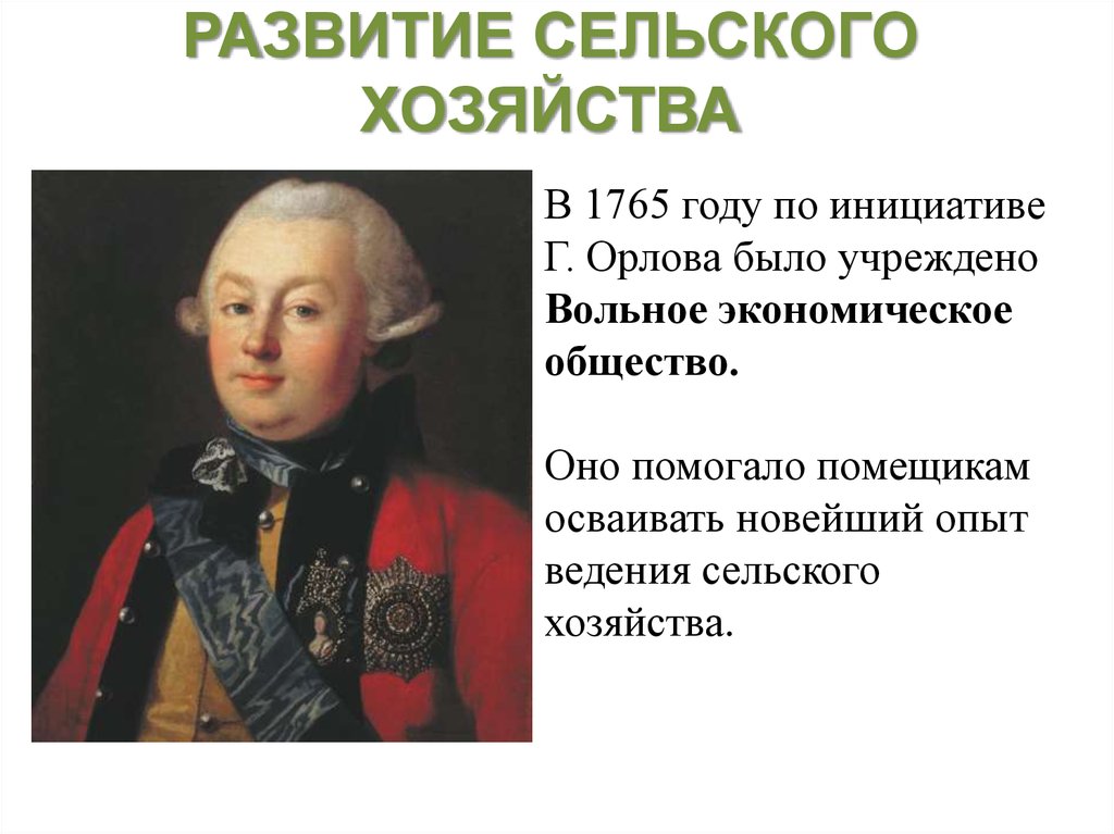 Учреждение вольного экономического общества в каком году. Вольное экономическое общество России 1765. Волна экономическое общемтво.