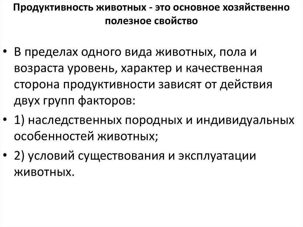 Продуктивные качества. Продуктивность животных. Направления продуктивности животных.. Продуктивность сельскохозяйственных животных. Важный фактор влияющий на продуктивность животных.