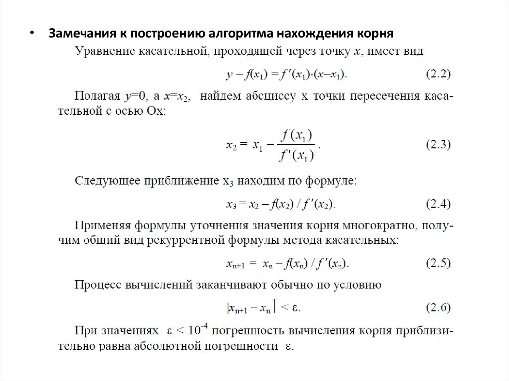 Метод касательных для нахождения корня. Производная дроби формула. Дробная производная Римана-Лиувилля. Уточненная формула Клосса.