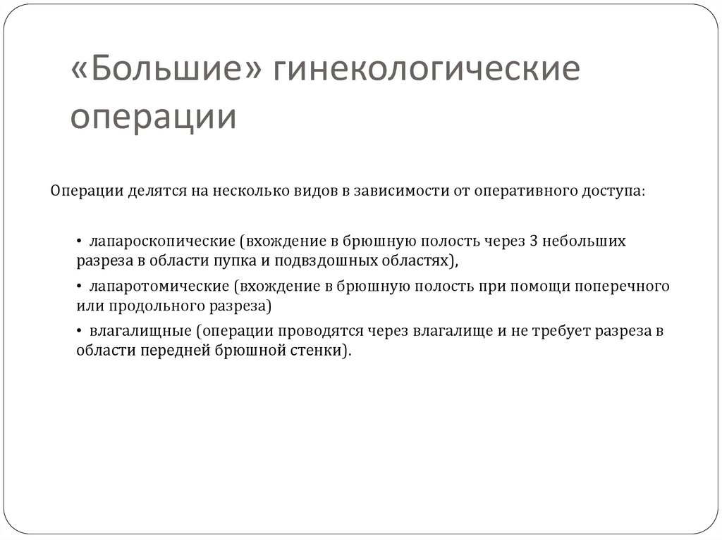 Презентация операции в гинекологии