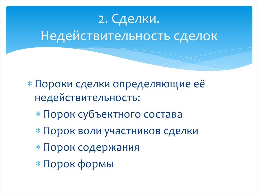 Сделки с пороками воли. Сделки с пороками субъектного состава. Недействительные сделки с пороками субъектного состава. Примеры сделок с пороком субъектного состава. Сделки с пороками воли формы содержания и субъектного состава.