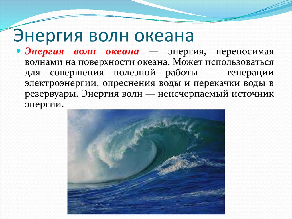 Что переносит волна. Энергия волн океана. Энергия приливов и волн. Энергия морских волн, течений и приливов. Использование волн и течений человеком.