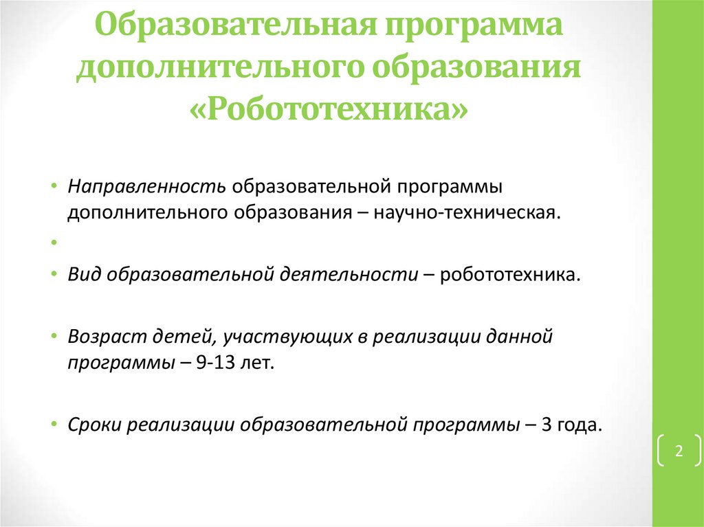 Какие направления в дополнительном образовании. Робототехника программа дополнительного образования. Программы дополнительного образования технической направленности. Образовательные программы по робототехнике. Направления дополнительных общеобразовательных программ.