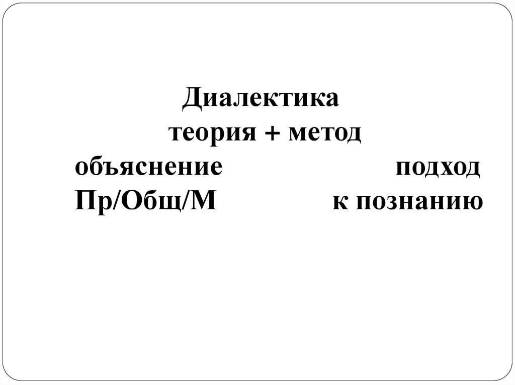 Диалектика души метод. Теория познания диалектики. Театр Диалектика. Диалектика как теория развития и метод познания. Кроссворд. Диалектика Мем.