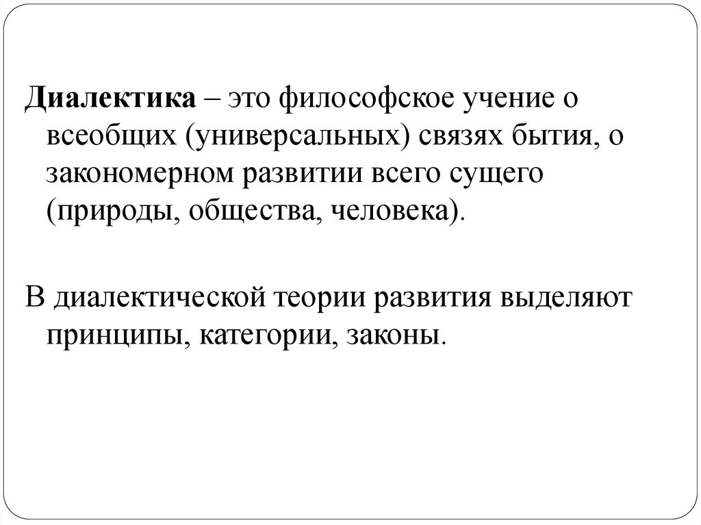 Диалектика как учение о всеобщей связи и развитии презентация