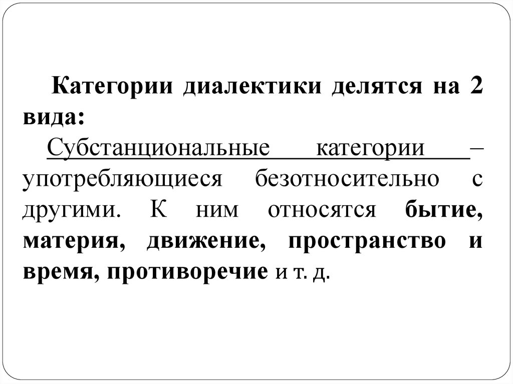 Категории диалектики. Субстанционные категории диалектики. Модели развития диалектики. Диалектика пространство и время. Диалектика актуальность.